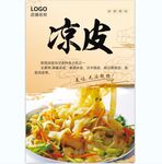 凉皮 