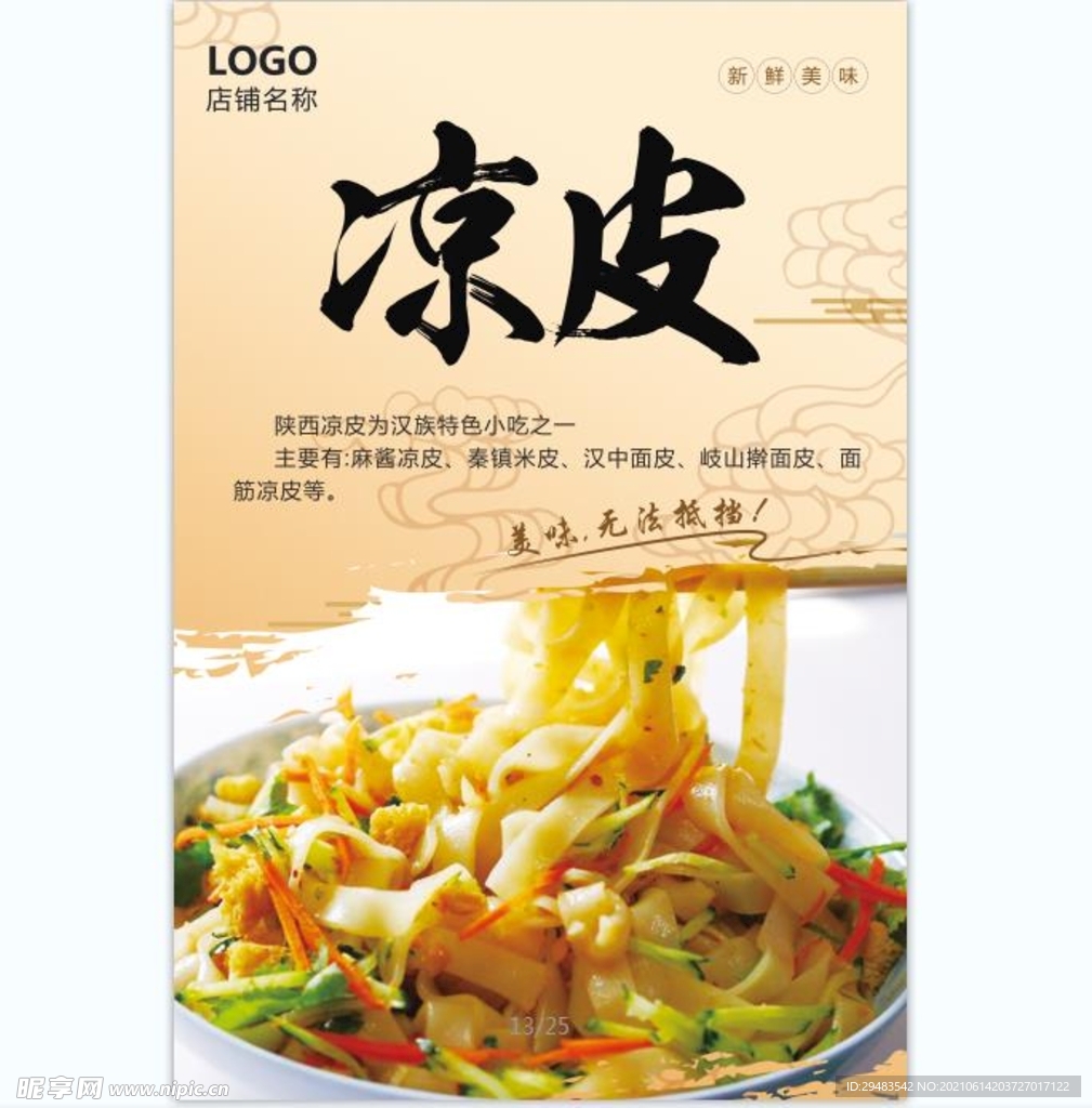 凉皮 