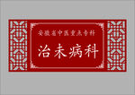 中医门牌