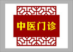 中医门牌