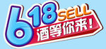 618酒等你来 