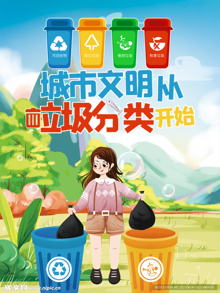 垃圾分类