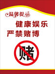温馨提示 禁止赌 禁止黄