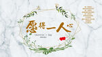 愿得一人心主题婚礼 