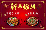 新品推出 羊蝎子火锅 