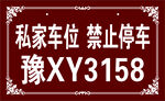 私家车位 禁止停车