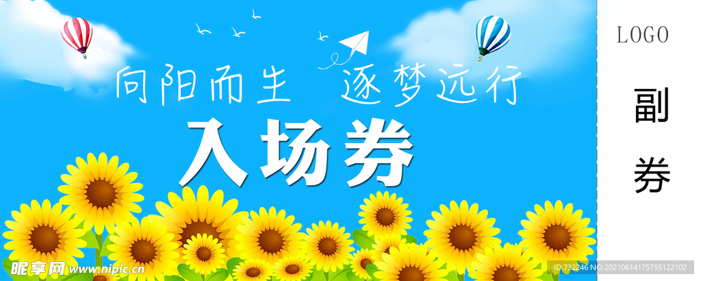 向阳而生 逐梦远行 入场券