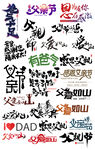 父亲节字