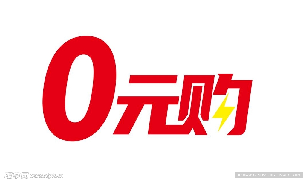 0元购 促销海报字体