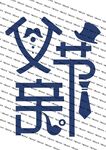 父亲节