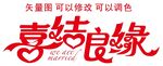 喜结良缘可修改可调色