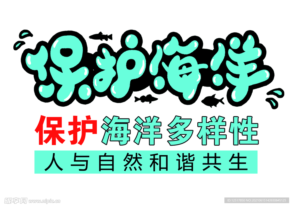 保护海洋