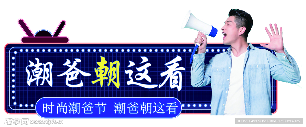 潮爸节