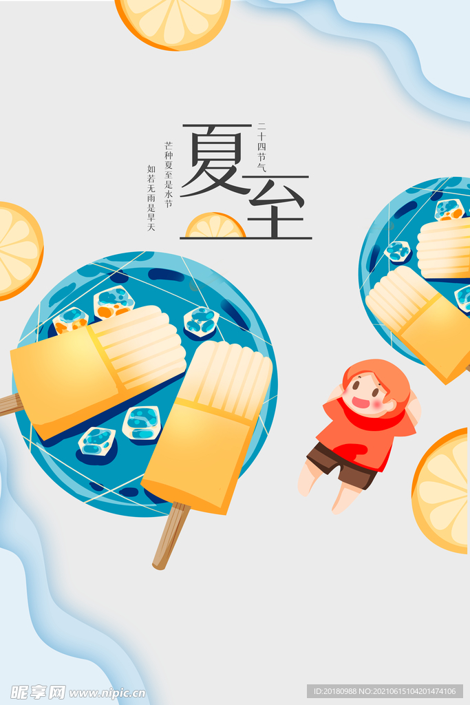 夏至节气