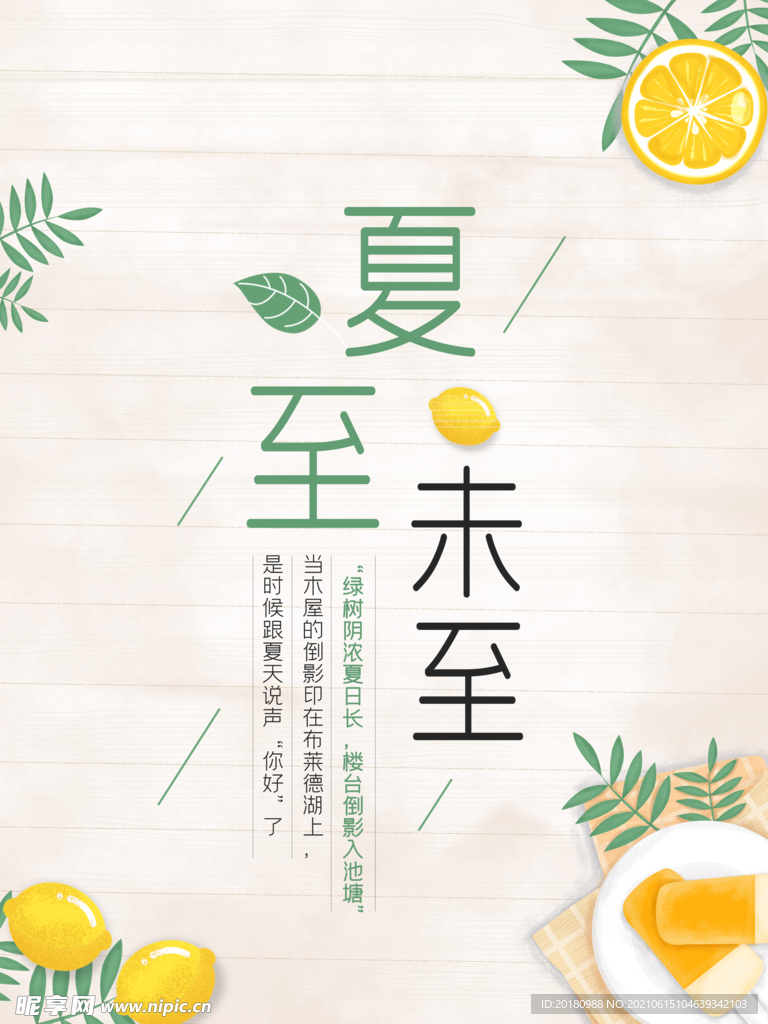 夏至节气