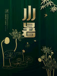 小暑