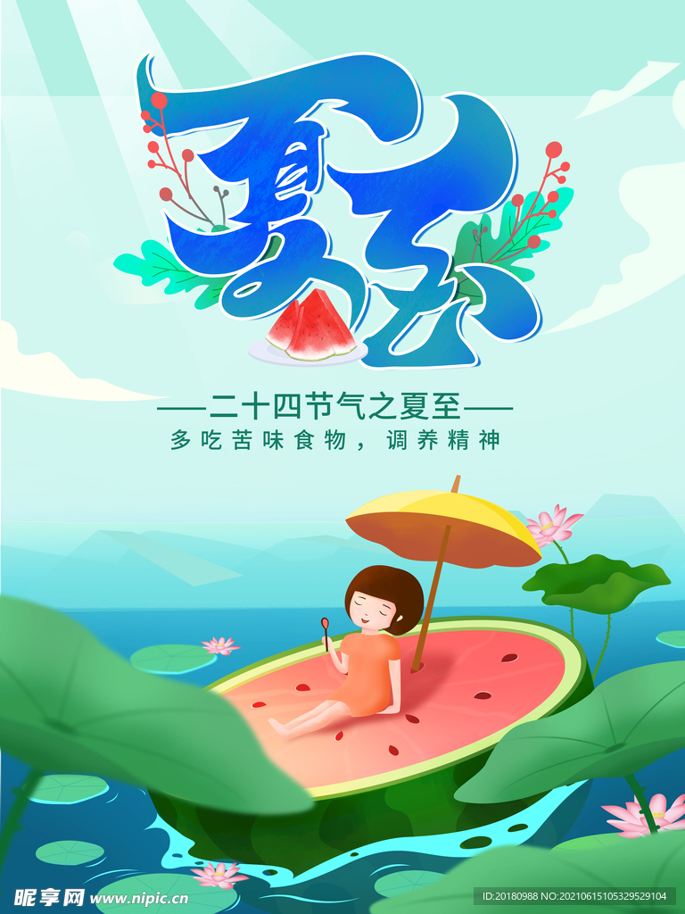 夏至