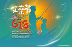 618父亲节促销海报