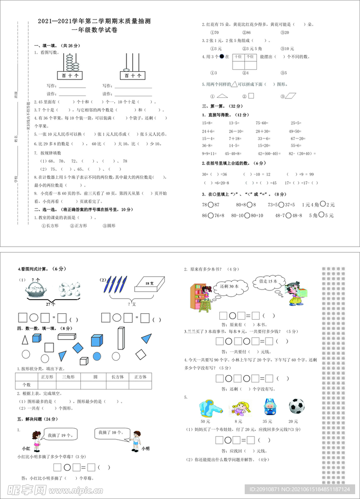 一年级数学试卷