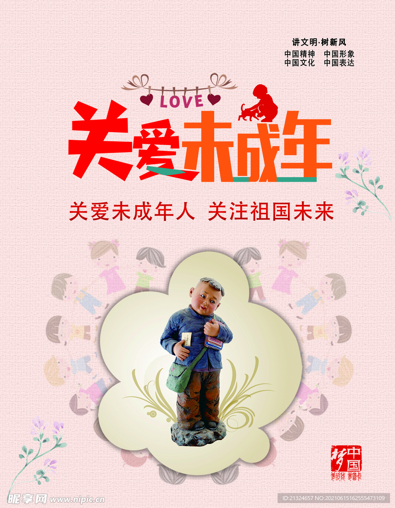 关爱未成年