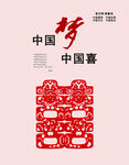 中国梦  中国喜
