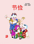 中国梦之节俭