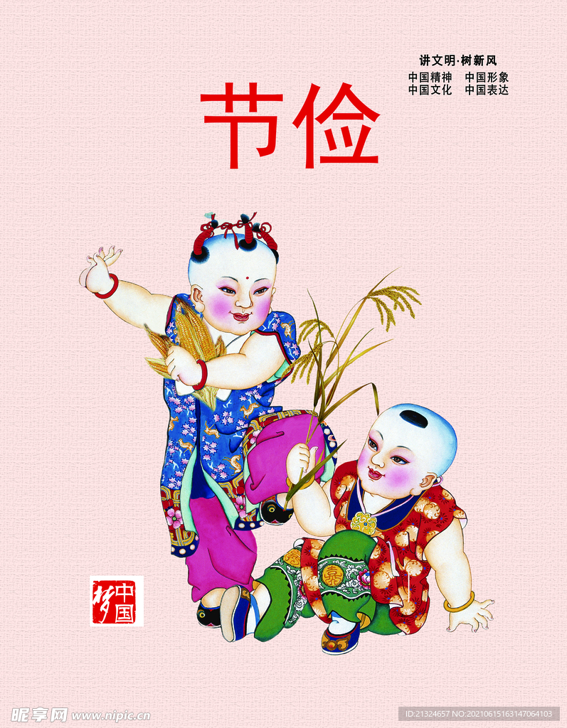 中国梦之节俭