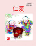 中国梦之仁爱