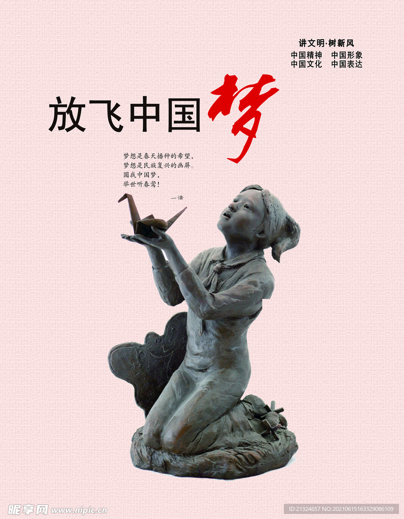 放飞中国梦