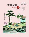 中国少年老人也老
