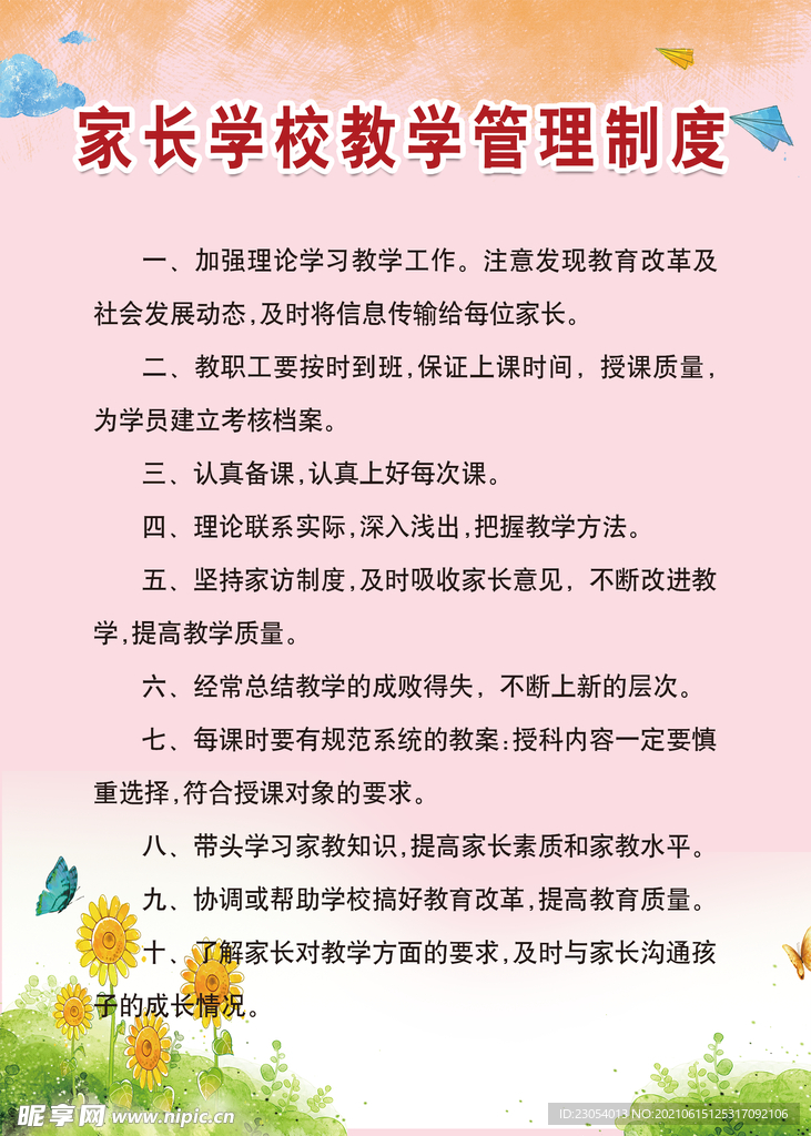 家长学校教学管理制度