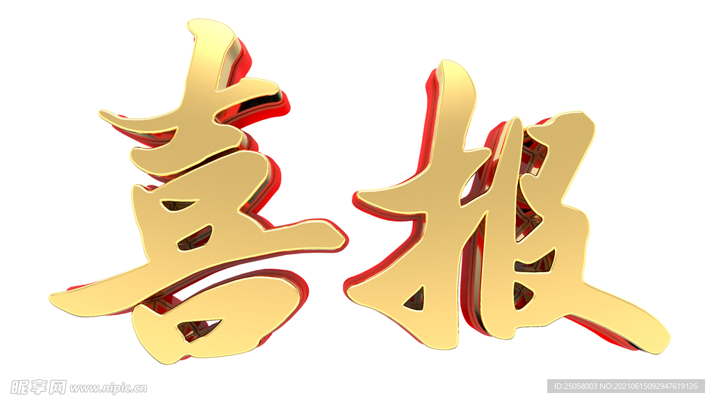 喜报