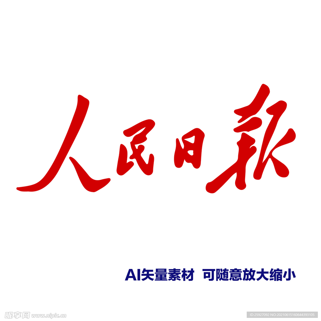 人民日报