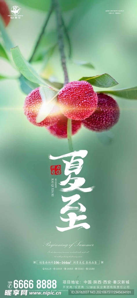 地产夏至微信海报