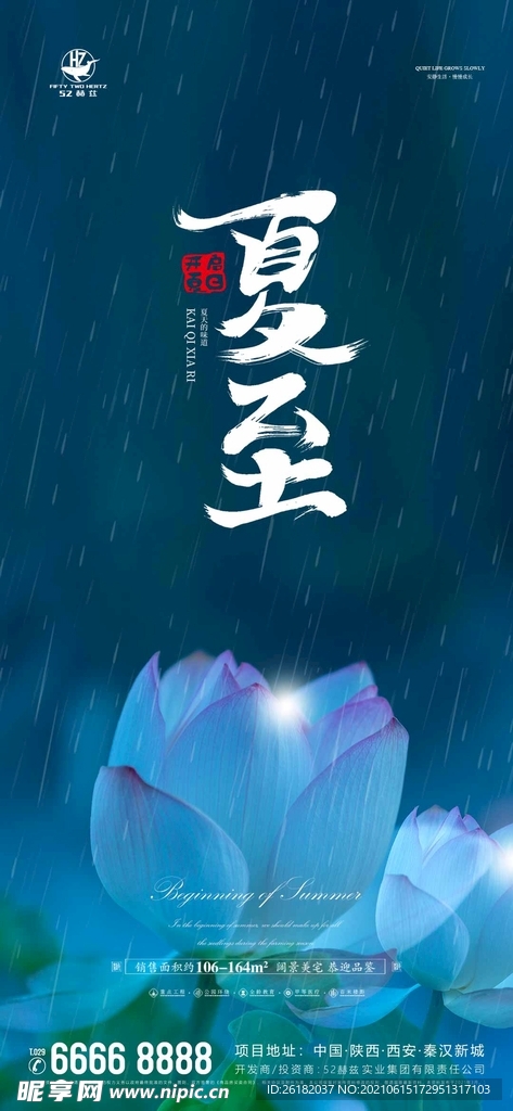 地产夏至微信海报