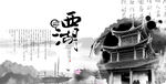 西湖