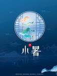 小暑