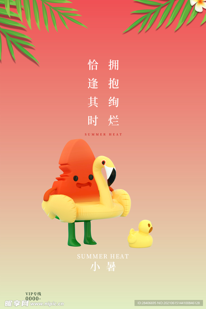 小暑海报