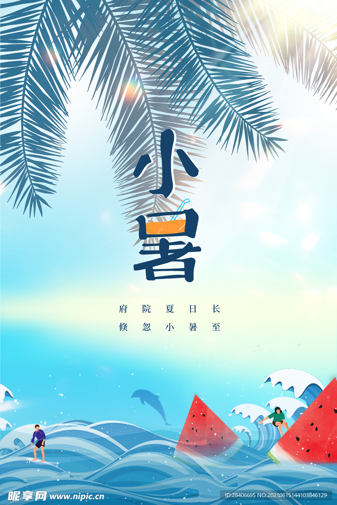 小暑海报