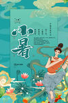 小暑海报