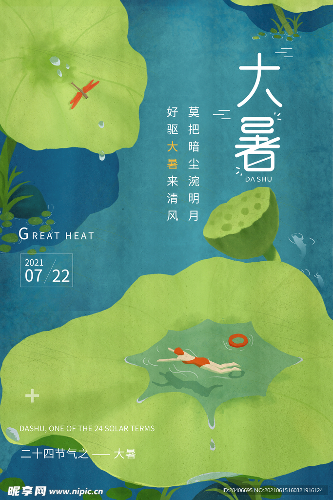 小暑海报