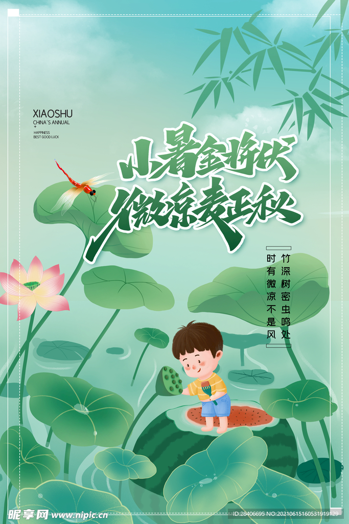 小暑海报