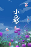 小暑海报