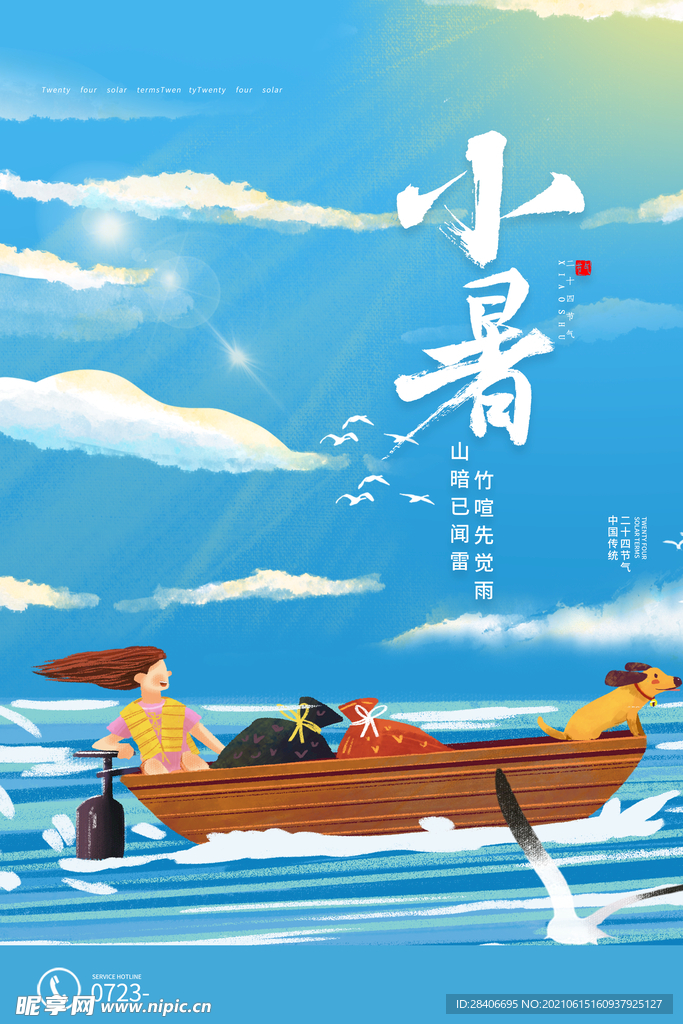 小暑海报小暑 小暑海报 小暑单