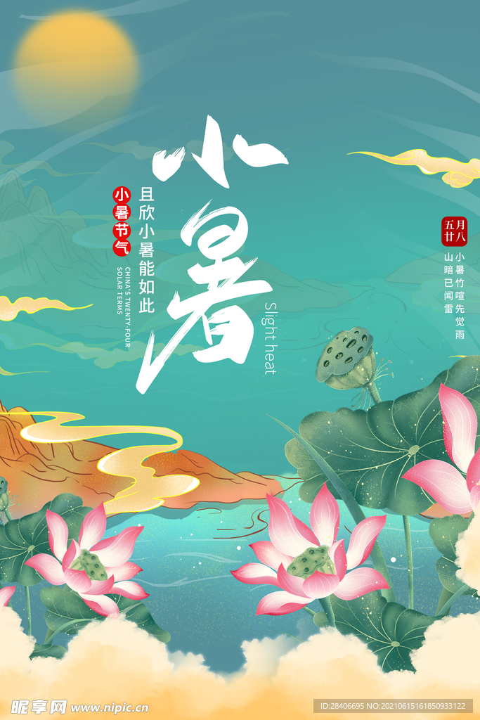小暑海报