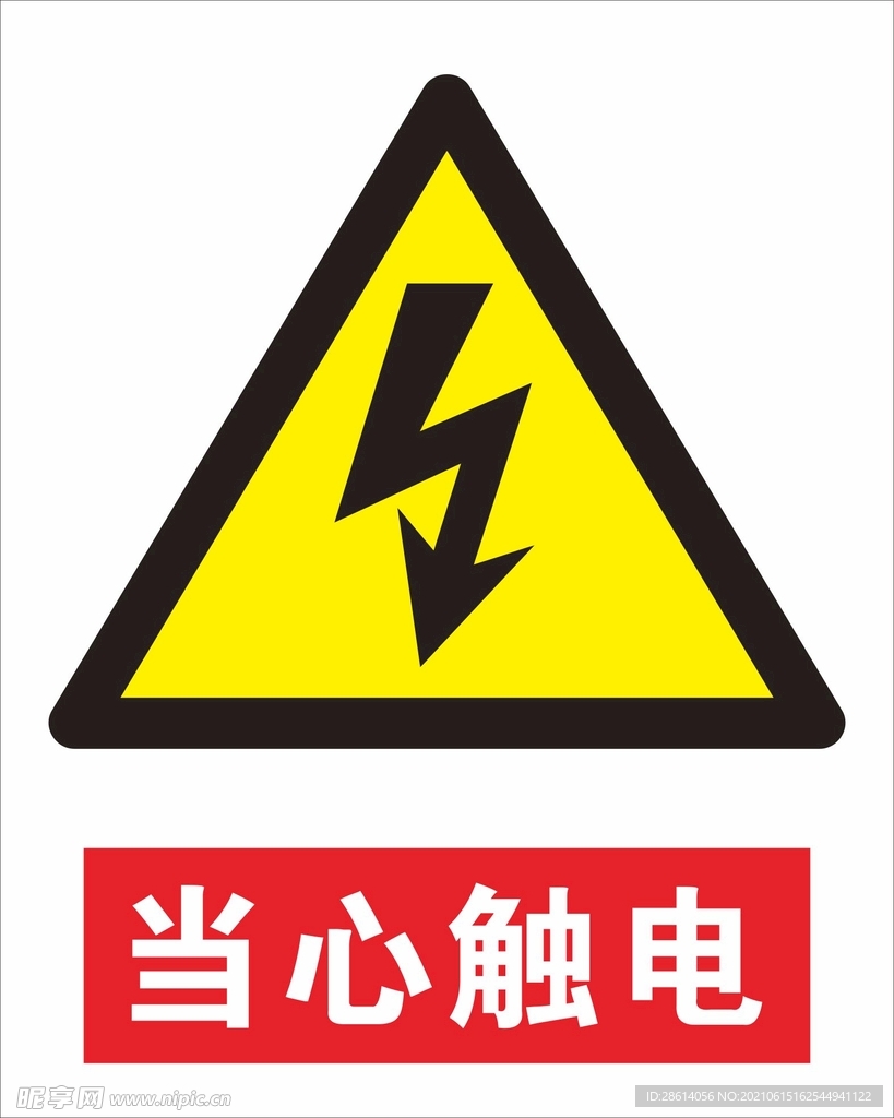 当心触电安全警示标志