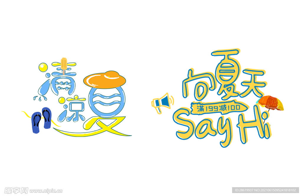 清凉一夏艺术字标题