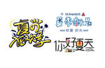 清凉一夏艺术字