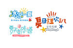 清凉一夏艺术字标题5