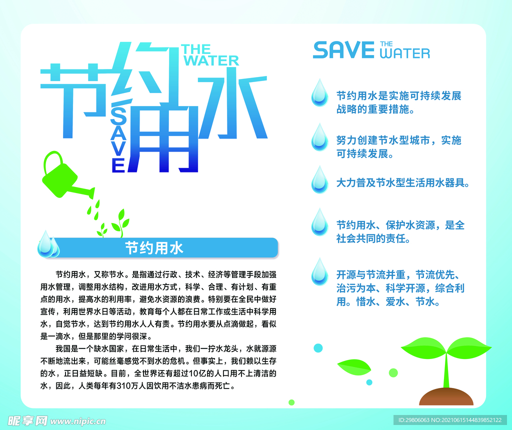 节约用水